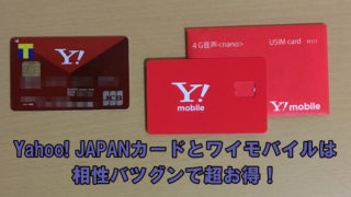 Yahoo! JAPANカードはワイモバイルと相性バツグン