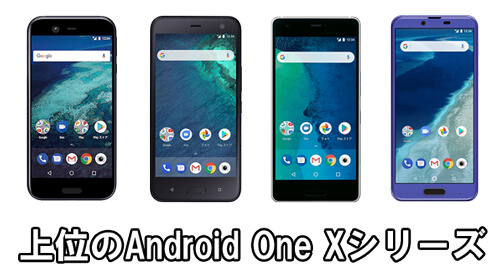 Android One Xシリーズ