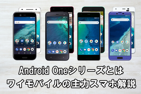 Android Oneシリーズ解説