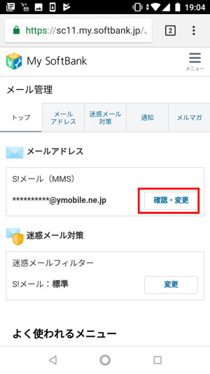 My SoftbankのS!メール(MMS)の「確認・変更」をタップ